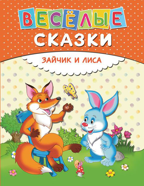 Веселые сказки. Зайчик и лиса12296407 Веселые сказки. Зайчик и лиса12296407Читай весёлые сказки! Ты узнаешь, как черепаха обогнала зайца, что стало с лягушкой, которая хотела выглядеть как буйвол, как муравей спас голубку и другие интересные и весёлые истории, в каждой из которых скрыта простая, но очень важная мораль, помогающая различать добро и зло. Все произведения основаны на сюжетах знаменитых классических басен.
