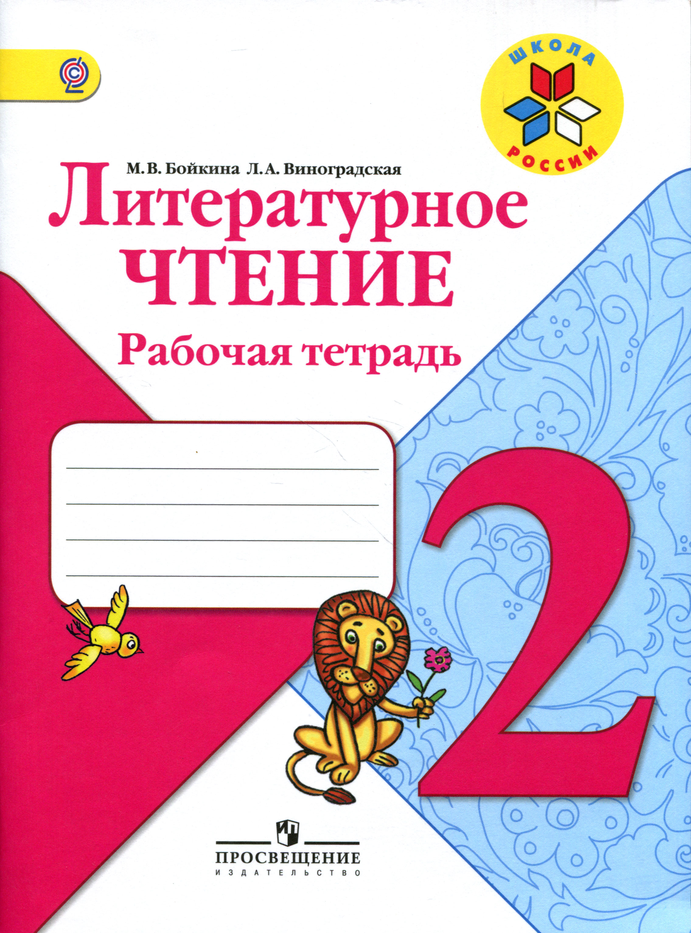 Литературное чтение. 2 класс. Рабочая тетрадь, М. В. Бойкина, Л. А. Виноградская Литературное чтение. 2 класс. Рабочая тетрадь, М. В. Бойкина, Л. А. Виноградская