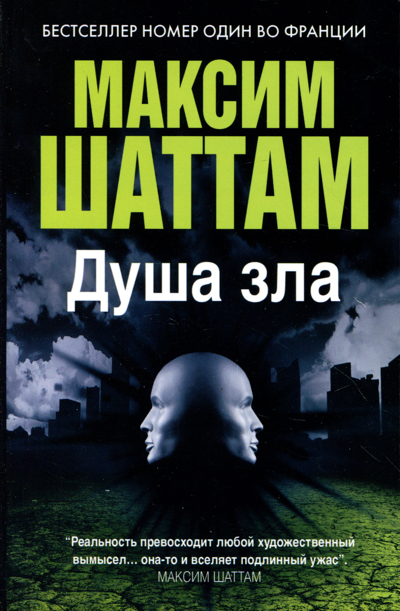 максим шаттам книги