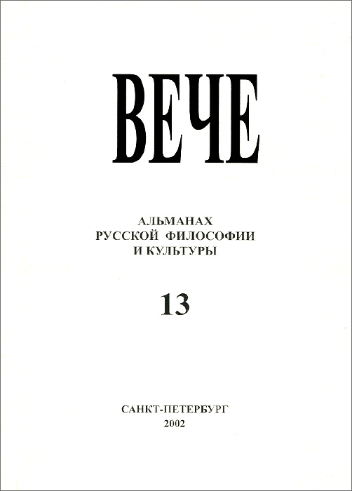 Вече. Альманах русской философии и культуры, № 13, 2002
