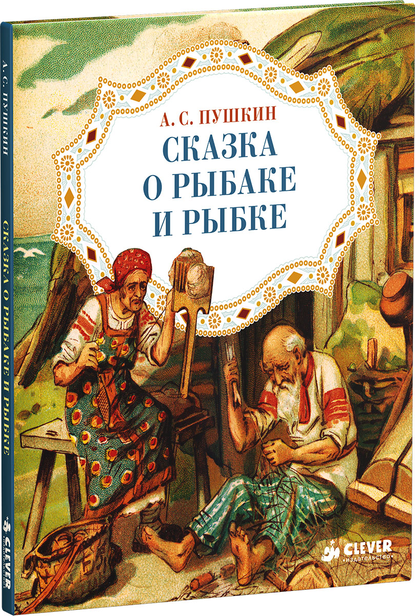 фольклор в сказке о рыбаке и рыбке фольклор в сказке о рыбаке и рыбке