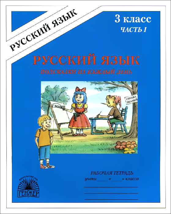 Русский язык. Подсказки на каждый день. 3 класс. Рабочая тетрадь. В 4 частях. Часть 1