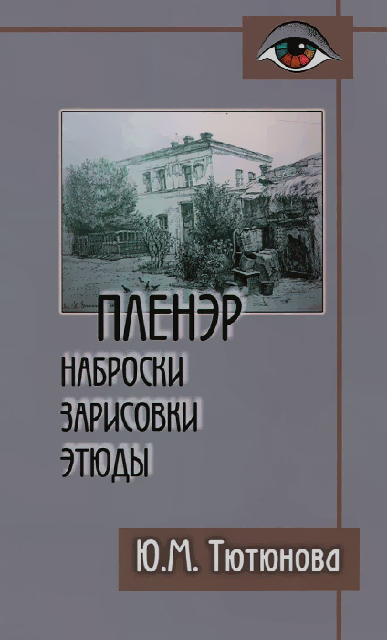 Пленэр. Наброски, зарисовки, этюды. Учебное пособие12296407 Пленэр. Наброски, зарисовки, этюды. Учебное пособие12296407В книге рассматриваются научно-методические и художественно-творческие аспекты выполнения набросков, зарисовок и этюдов в условиях пленэра с натуры, по памяти, по представлению и по воображению. Основные принципы работы над графическими и живописными изображениями на пленэре, изложенные в учебном пособии, способствуют развитию визуального мышления, объемно-пространственных представлений, формированию навыков работы различными художественными материалами. Учебное пособие предназначено для студентов высших учебных заведений, обучающихся по направлению 050100 Педагогическое образование (профиль Изобразительное искусство), а также может представлять интерес для учащихся профессиональных учебных заведений художественного профиля.