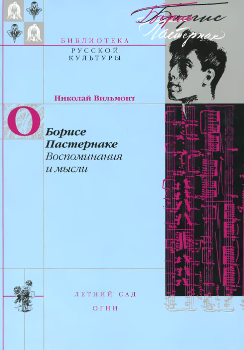 О Борисе Пастернаке. Воспоминания и мысли