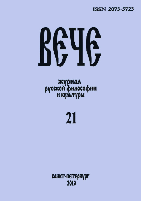 Вече. Альманах русской философии и культуры, № 21, 2010