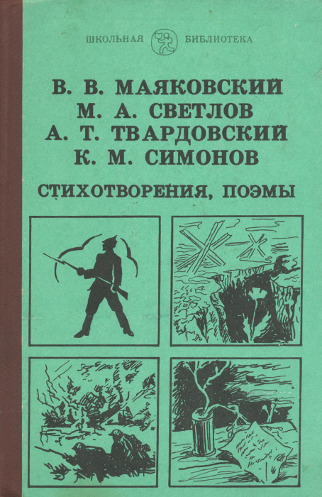 В. В. Маяковский, М. А. Светлов, А. Т. Твардовский, К. М. Симонов. Стихотворения, поэмы12296407 В. В. Маяковский, М. А. Светлов, А. Т. Твардовский, К. М. Симонов. Стихотворения, поэмы12296407В сборник включены произведения В. Маяковского, М. Светлова, А. Твардовского и К. Симонова - наиболее ярких представителей четырёх поэтических поколений. В своём творчестве они отразили важнейшие события в истории нашей страны, сказавшие воздействие на ход мировой истории. Это - свершение Октябрьской революции, построение социализма, победа над фашизмом, борьба за мир. Адресуется детям старшего школьного возраста.