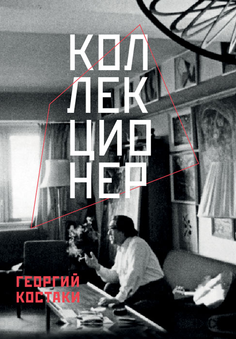Коллекционер Коллекционер