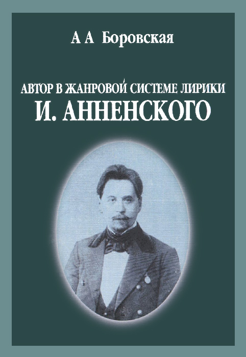Автор в жанровой системе лирики И. Анненского