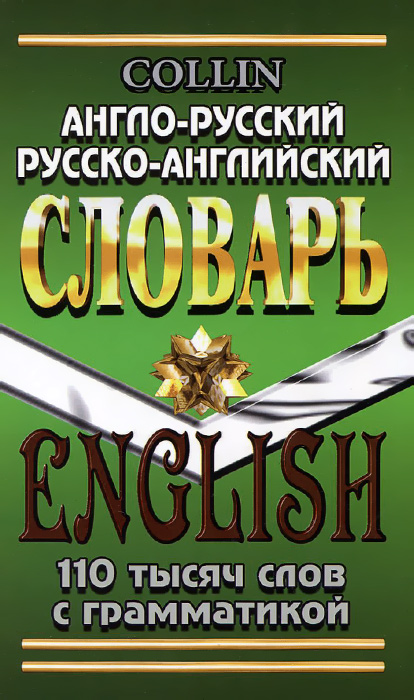 Англо-русский. Русско-английский словарь. 110 тысяч слов с грамматикой