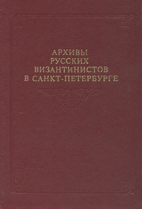 Архивы русских византинистов в Санкт-Петербурге