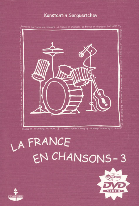 La France en Chansons-3 / Франция в песнях-3. Учебное пособие (+ DVD)