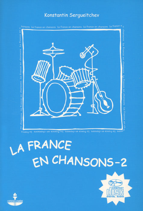 La France en Chansons-2 /Франция в песнях-2. Учебное пособие (+ CD)