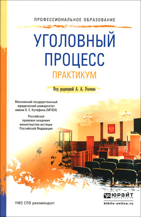 Уголовный процесс. Практикум12296407 Уголовный процесс. Практикум12296407Практикум предусматривает широкое использование в учебном процессе активных н интерактивных форм проведения занятий в сочетании с внеаудиторной работой студентов. Направлен на развитие аналитических способностей студентов, формирование навыков составления уголовно-процессуальных документов, подготовку будущего юриста к профессиональной деятельности в сфере уголовного судопроизводства и вырабатывание соответствующих профессиональных компетенций. Содержит вопросы аналитического характера: практические и ситуационные задачи; задания на подготовку процессуальных документов; материалы для проведения деловых игр: темы для подготовки и проведения мини-конференций, круглых столов; задания на подбор, анализ и обобщение практики; тестовые задания. Для студентов образовательных учреждений среднего профессионального образования, обучающихся но юридическим направлениям и специальностям, а также преподавателей и всех, кто интересуется вопросами уголовного процесса.
