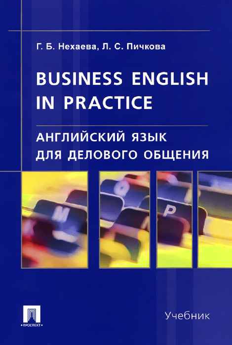 Business English in Practice / Английский язык для делового общения