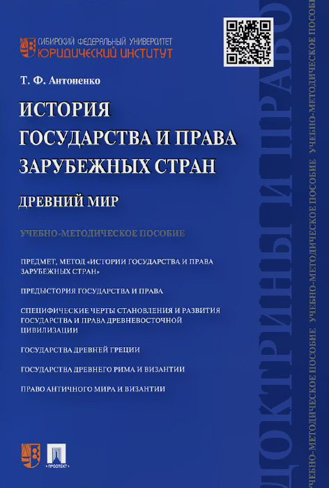 История государства и права зарубежных стран. Древний мир. Учебно-методическое пособие