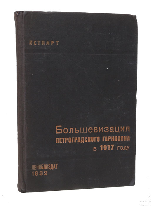 Большевизация Петроградского гарнизона в 1917 году. Сборник материалов и документов