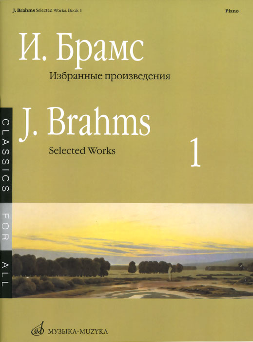 Брамс. Избранные произведения. Выпуск 1