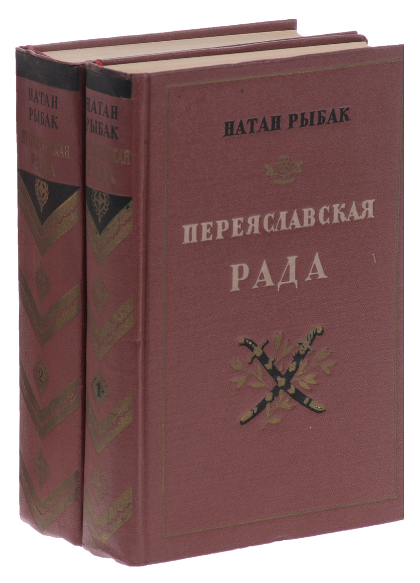 Натан Рыбак Переяславская Рада Том 2 Epub - viazavod