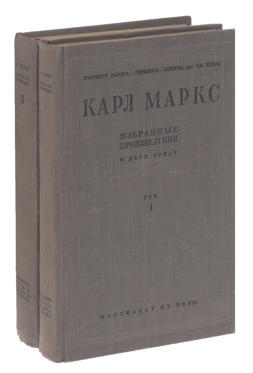 Карл Маркс. Избранные произведения в 2 томах (комплект)