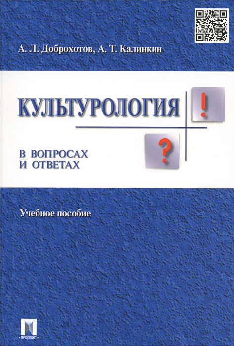 Культурология в вопросах и ответах. Учебное пособие