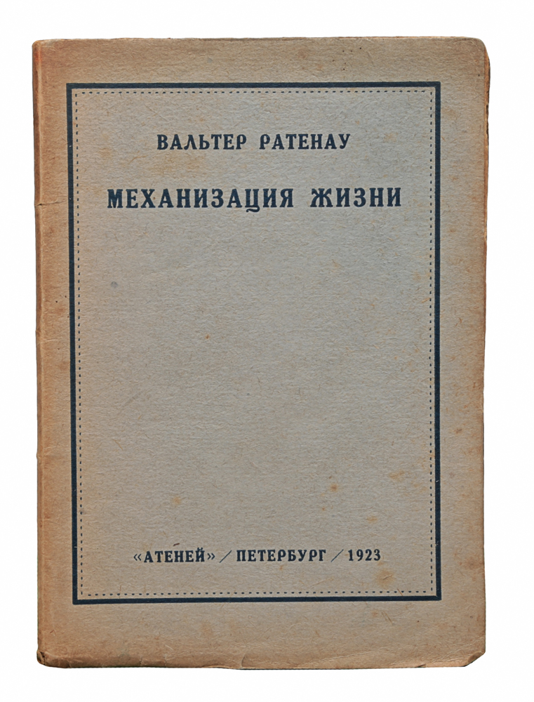 ратенау в механизация жизни пг атеней 1923