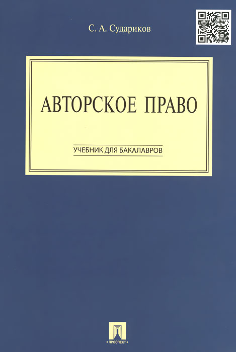 Авторское право. Учебник