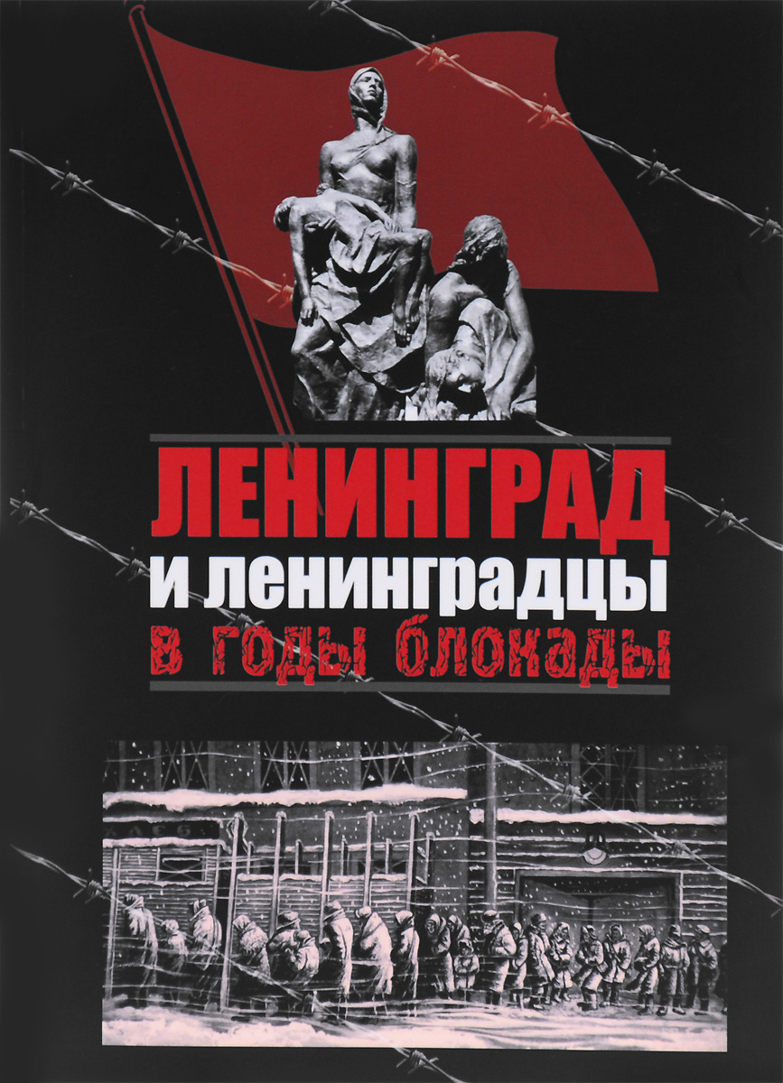 Ленинград и ленинградцы в годы блокады