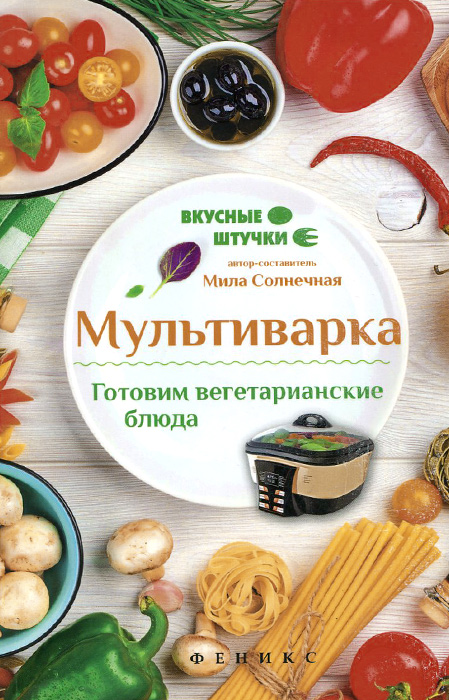 Мультиварка. Готовим вегетарианские блюда