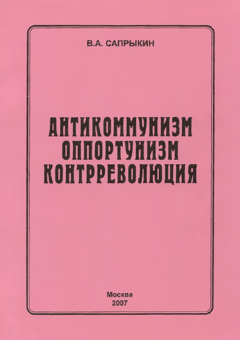 Антикоммунизм. Оппортунизм. Контрреволюция