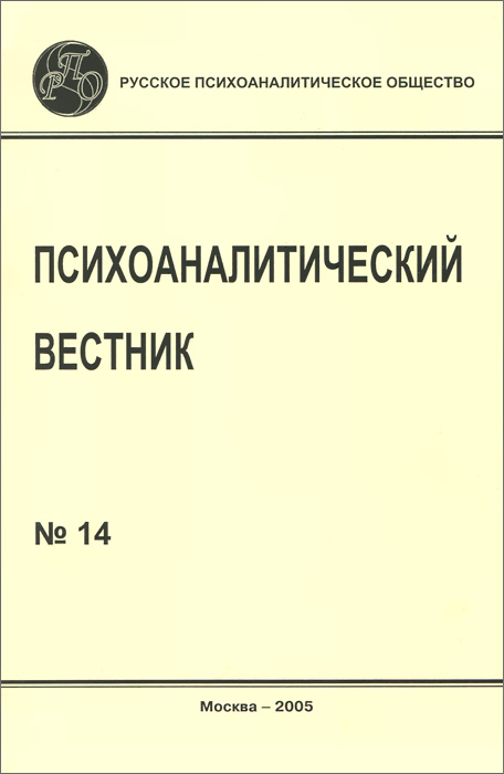 Психоаналитический вестник, № 14, 2005