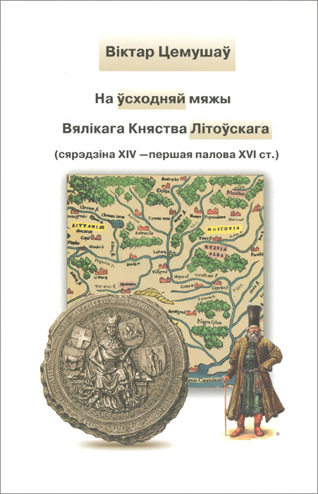 На усходняй мяжы Вял i кага Княства Л i тоускага (сярэдз i на Х IV - першая палова Х VI ст.)