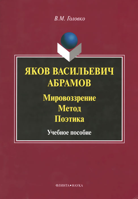 Яков Васильевич Абрамов. Мировоззрение. Метод. Поэтика. Учебное пособие12296407 Яков Васильевич Абрамов. Мировоззрение. Метод. Поэтика. Учебное пособие12296407В учебном пособии рассматривается роль творческой индивидуальности Я.В.Абрамова, писателя и мыслителя, в общественно-литературном процессе последних десятилетий XIX - начала XX в. Я.В.Абрамов (1858-1906) - выдающийся просветитель, философ-социолог, прозаик, публицист, литературный критик, журналист, статистик - внёс огромный вклад в социокультурное развитие России в один из наиболее сложных, переходных периодов отечественной истории между второй революционной ситуацией (1879-1881) и первой русской революцией (1905-1907). Его теоретическое наследие сохраняет свою актуальность, отвечает на вызовы нашего времени. Для студентов и аспирантов, обучающихся по направлению подготовки 45.00.00 - Языкознание и литературоведение, а также по направлениям 46.00.00 - История и археология и 44.00.00 - Образование и педагогические науки, при изучении соответствующих курсов по выбору, общепрофессиональных дисциплин, при выполнении учебно-исследовательских и научных работ.