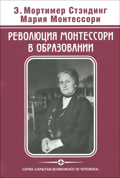 Революция Монтессори в образовании