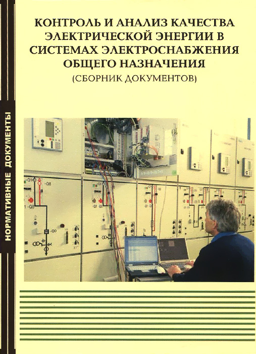 Контроль и анализ качества электрической энергии в системах электроснабжения общего назначения. Сборник документов