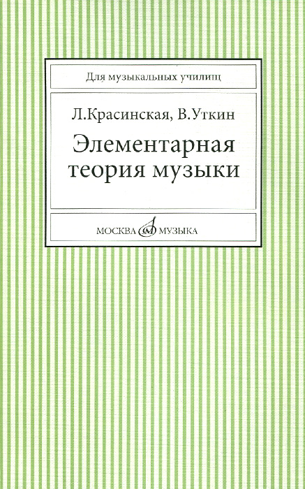 Скачать элементарная теория музыки способин