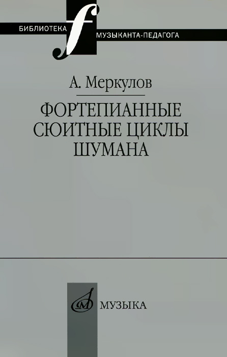 Фортепианные сюитные циклы Шумана. Вопросы целостности композиции и интерпретации