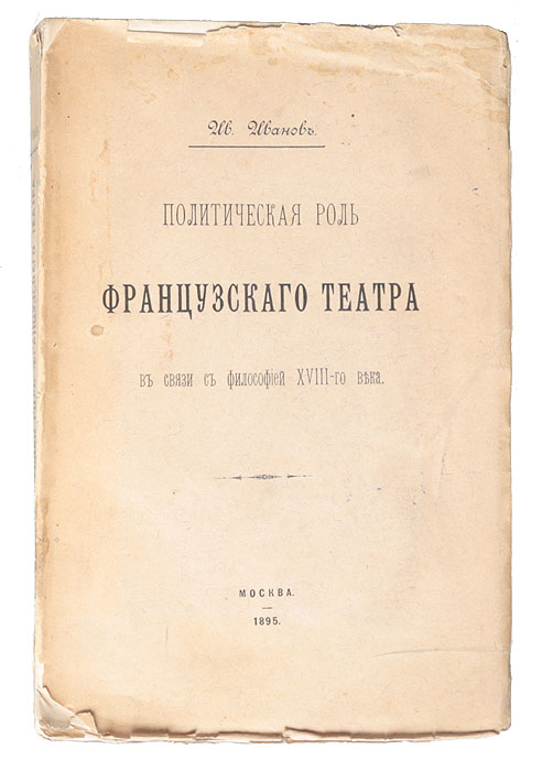 Политическая роль французского театра в связи с философией XVIII-го века