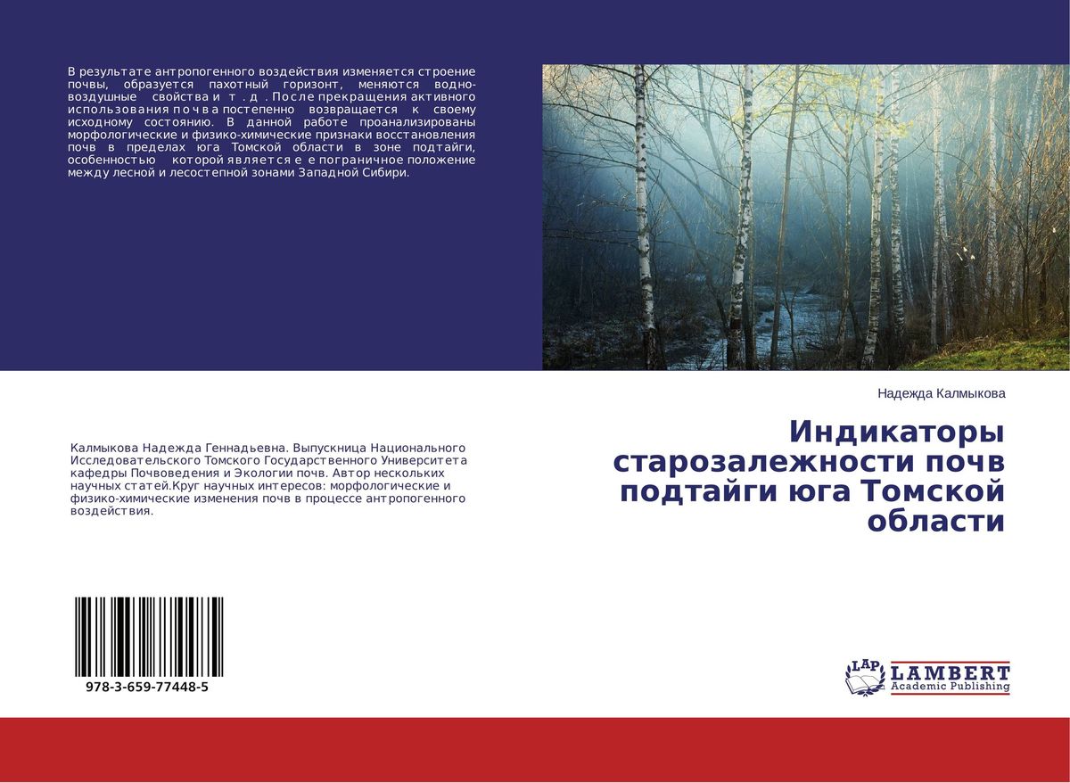 Индикаторы старозалежности почв подтайги юга Томской области