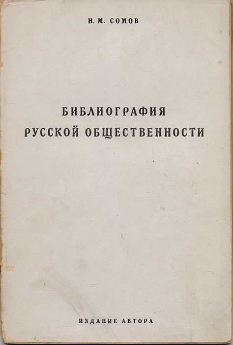 Библиография русской общественности (комплект из 2 книг)nikch30 Библиография русской общественности (комплект из 2 книг)nikch30Москва, 1927 - 1931 гг. Издание Н. М. Сомова. Издание Русского библиографического общества. Типографская обложка. Сохранность хорошая. Надрывы на обложке первого тома. Для философского, социологического и исторического изучения интеллигенции необходима библиография предмета, ибо всякий работающий на поприще того или другого вопроса должен быть знаком с тем, что было сделано до него в области интересующей его проблемы. Принимая во внимание громадное значение, которое, вследствие политических условий русской жизни, выпало на долю литературы в ходе развития русской общественности, мы привели в указателе отчасти беллетристические и литературно-критические сочинения. Кроме того, нами приведены публицистические, историко-философские и социологические труды, освещающие данный вопрос под углом того или иного миросозерцания, главным образом, с точки зрения идеалистического или материалистического (т.-е. марксистского) понимания истории. Ибо в этих различных...