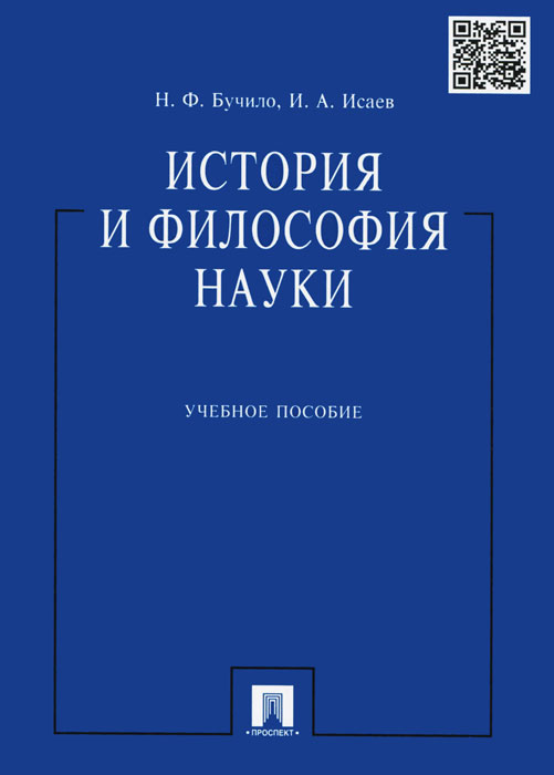 История и философия науки. Учебное пособие