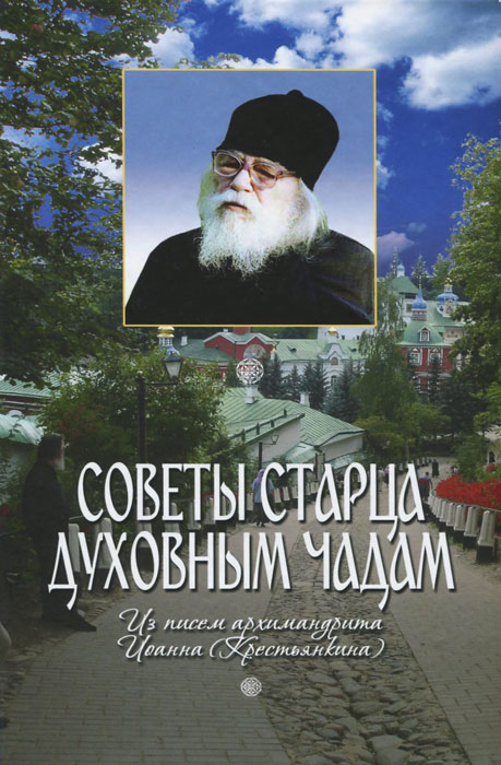 Советы старца духовным чадам. Из писем архимандрита Иоанна (Крестьянкина)