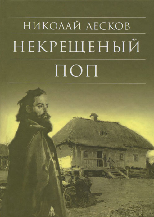Некрещенный поп Некрещенный поп