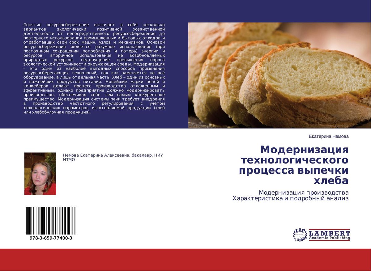 Модернизация технологического процесса выпечки хлеба