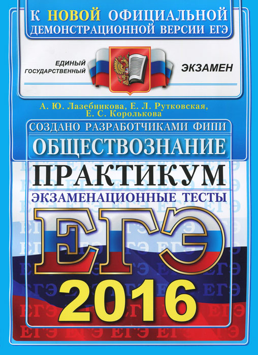 ЕГЭ 2016. Обществознание. Практикум по выполнению типовых тестовых заданий ЕГЭ12296407 ЕГЭ 2016. Обществознание. Практикум по выполнению типовых тестовых заданий ЕГЭ12296407Практикум ЕГЭ по обществознанию предназначен как для работы в классе, так и для самостоятельного контроля знаний. Авторы заданий - ведущие ученые, преподаватели и методисты, принимающие непосредственное участие в разработке контрольных измерительных материалов ЕГЭ. Предлагаемое пособие содержит тренировочные варианты тестовых заданий Единого государственного экзамена (ЕГЭ) по обществознанию, составленных с учетом всех особенностей и требований ЕГЭ 2016 года. Особое внимание уделяется отработке навыков правильного заполнения бланка ответов. Учащемуся предлагается выполнить реальный экзаменационный тест, заполняя при этом реальный бланк ответов на задания ЕГЭ. Практикум предназначен для преподавателей и методистов, использующих тесты для подготовки учащихся к Единому государственному экзамену, а также ученикам для самоподготовки и самоконтроля. Приказом №729 Министерства образования и науки Российской Федерации учебные пособия издательства Экзамен...