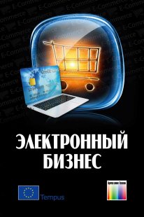 Электронный бизнес. Под общей редакцией В.В. Дика и А.И. Уринцова