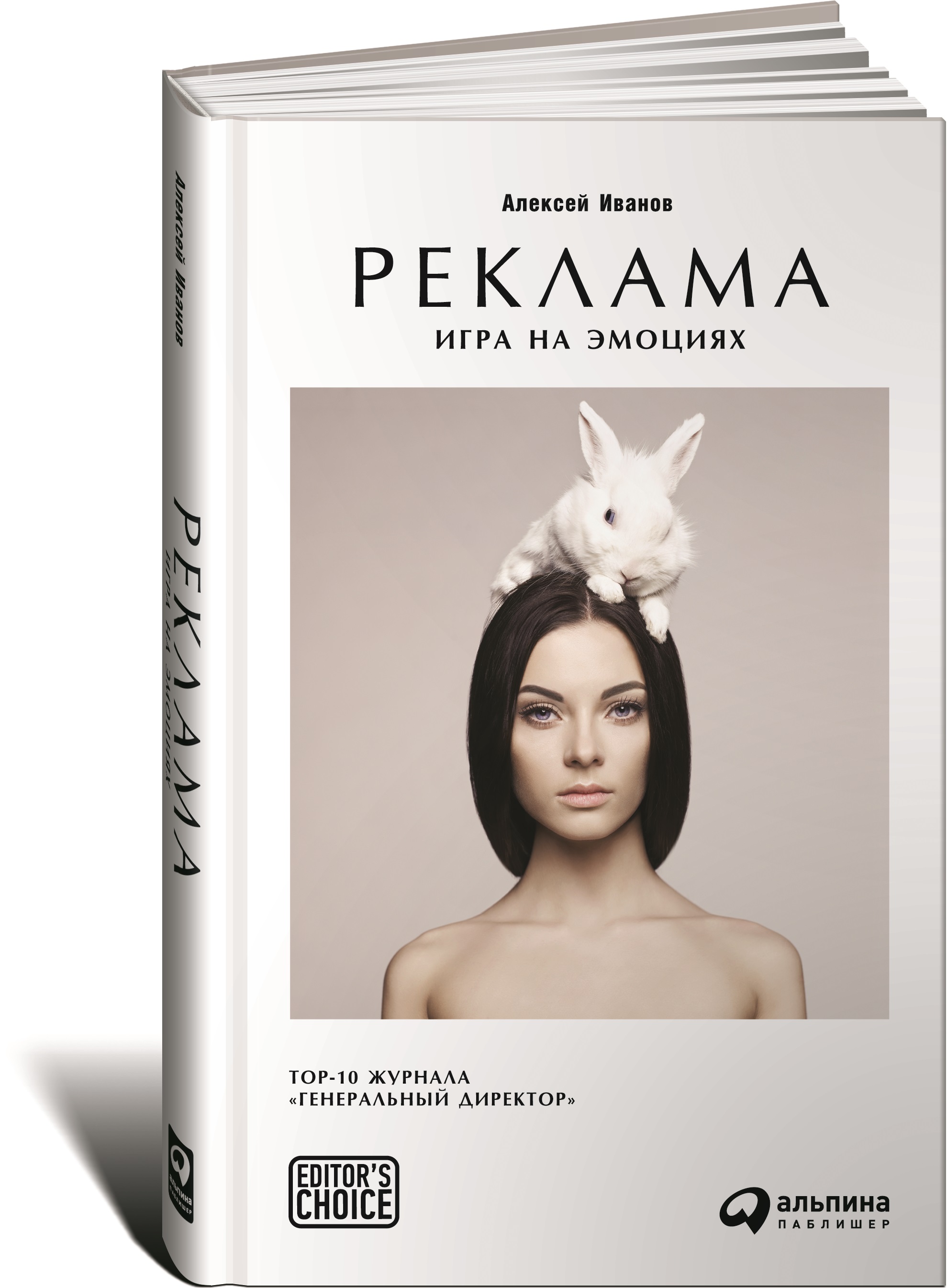 Реклама. Игра на эмоциях12296407 Реклама. Игра на эмоциях12296407Бизнесмены часто недовольны результатами рекламы. В большинстве случаев проблема заключается не в каналах доставки рекламы, а в ее содержании, в том, какие человеческие эмоции она задевает. Посмотрите на свои рекламные листовки. Проверьте объявления в прессе. Перечитайте статьи на сайте. На какие эмоциональные кнопки клиентов вы нажимаете? Если таковые отсутствуют, если ваша реклама эмоционально заморожена, то эта книга принесет вам немалую пользу. На сотнях примеров (из практики b2c- и b2b-рынков) автор разбирает семь наиболее мощных эмоциональных пружин, которые побуждают человека к действиям. Это зависть, любопытство, страх, любовь, жадность, тщеславие и чувство вины. Если вы построите рекламу, используя хотя бы одну из этих эмоциональных пружин, то ваши объявления, баннеры, веб-сайты, коммерческие предложения станут существенно эффективнее. А представьте, что произойдет, если таких пружин будет две или три? Книга ориентирована на предпринимателей,...