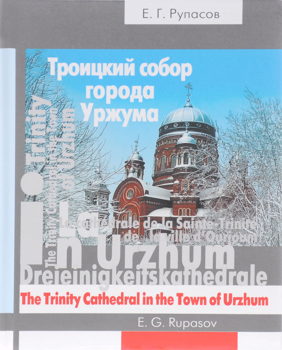 Троицкий собор города Уржума / The Trinity Cathedral in the Town of Urzhum