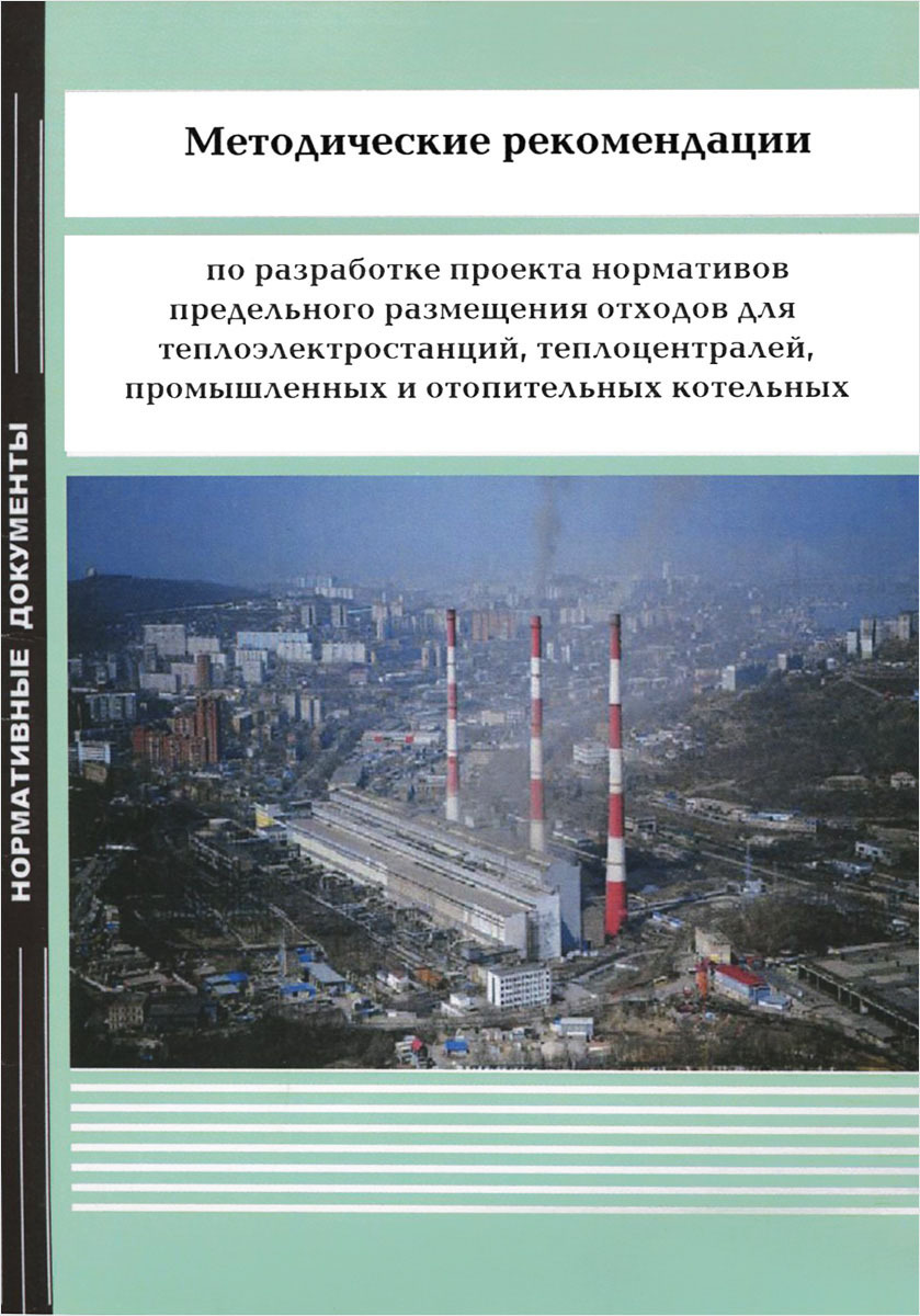 Разработка проекта нормативов предельного размещения отходов для теплоэлектростанций, теплоцентралей, промышленных и отопительных котельных. Методические рекомендации