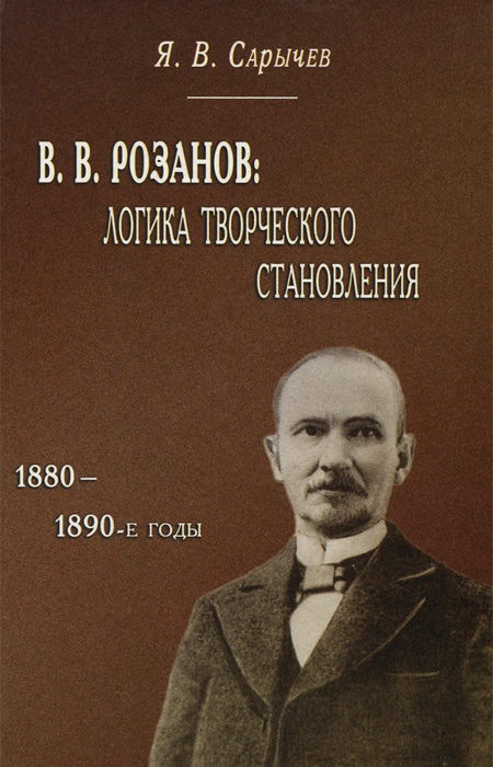 В. В. Розанов. Логика творческого становления (1880-1890-е годы)