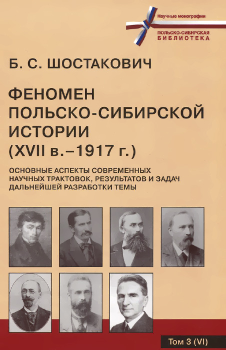 Феномен польско-сибирской истории (XVII в. - 1917 г.). Основные аспекты современных научных трактовок, результатов и задач дальнейшей разработки темы. Том 3